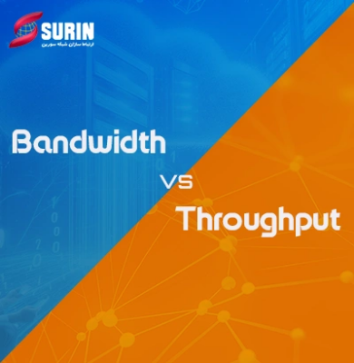 تفاوت پهنای باند شبکه با توان عملیاتی (Bandwidth vs. Throughput) 